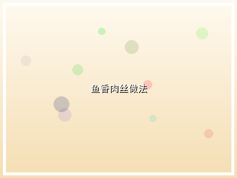 鱼香肉丝做法