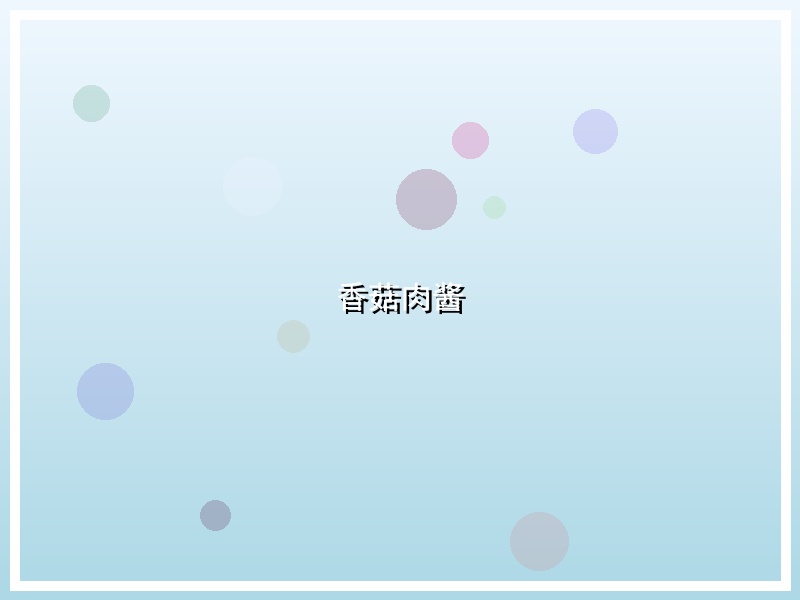 香菇肉酱