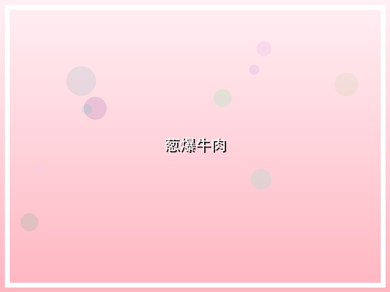 葱爆牛肉