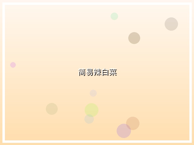 简易辣白菜