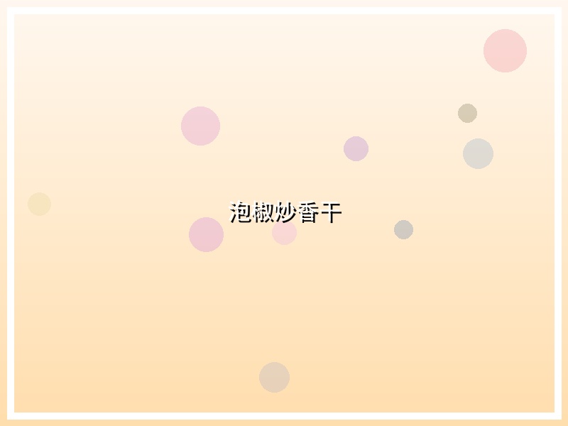 泡椒炒香干