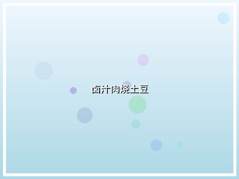 卤汁肉烧土豆