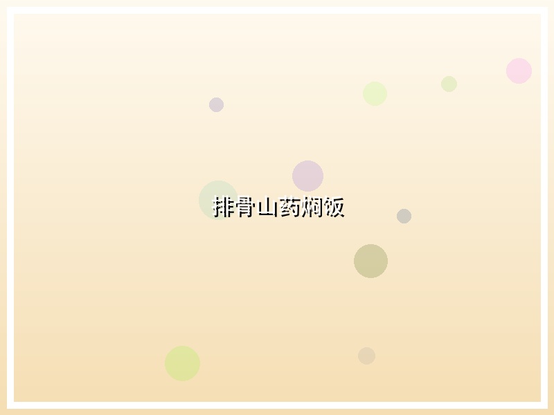 排骨山药焖饭