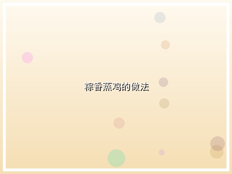 粽香蒸鸡的做法
