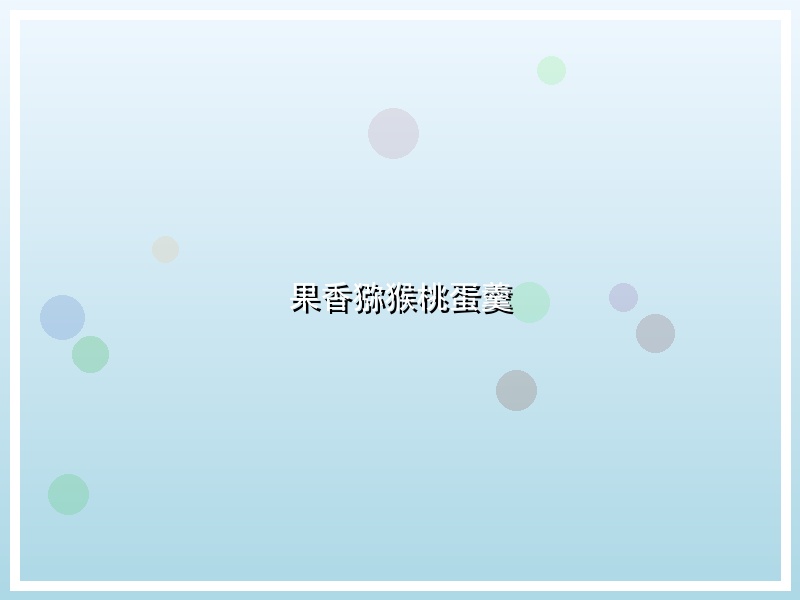 果香猕猴桃蛋羹