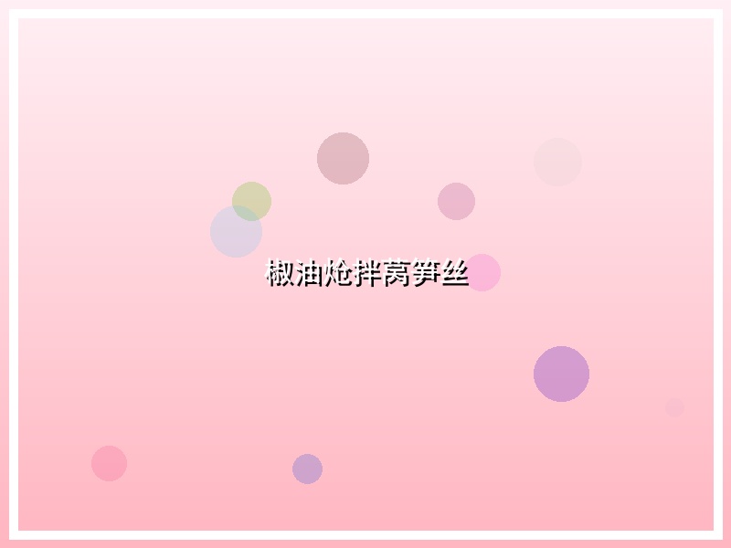 椒油炝拌莴笋丝