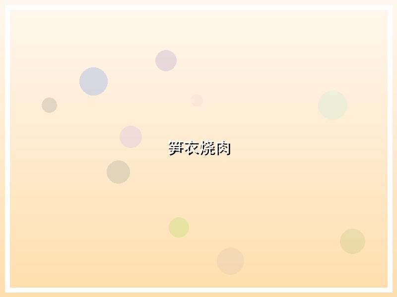 笋衣烧肉