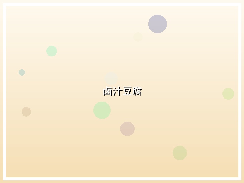 卤汁豆腐