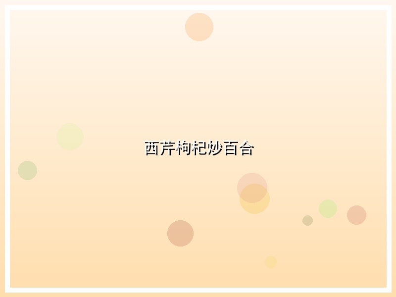 西芹枸杞炒百合