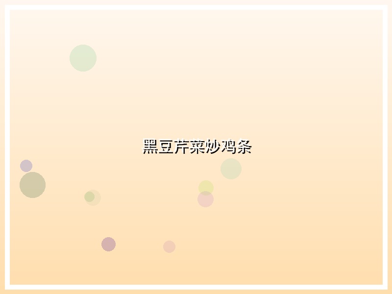黑豆芹菜炒鸡条