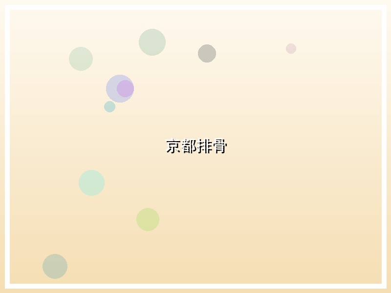 京都排骨