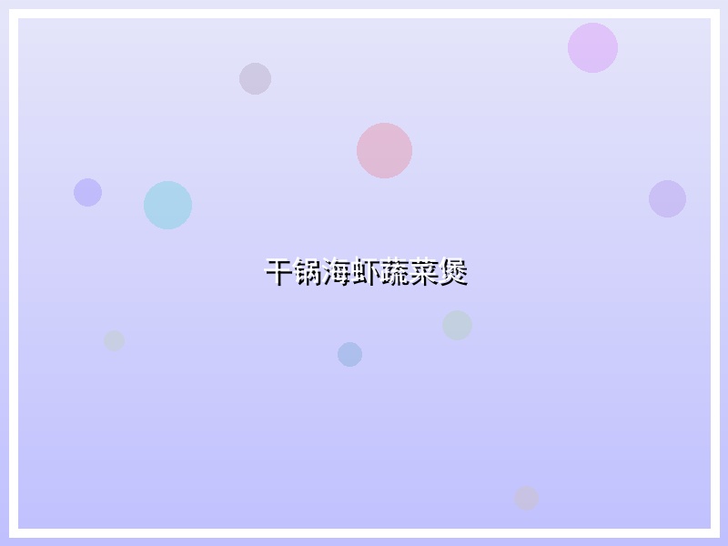 干锅海虾蔬菜煲
