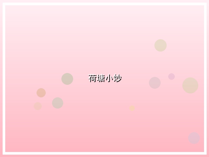 荷塘小炒