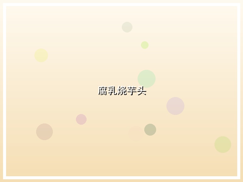 腐乳烧芋头
