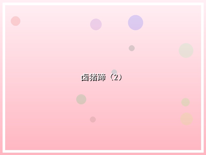 卤猪蹄（2）
