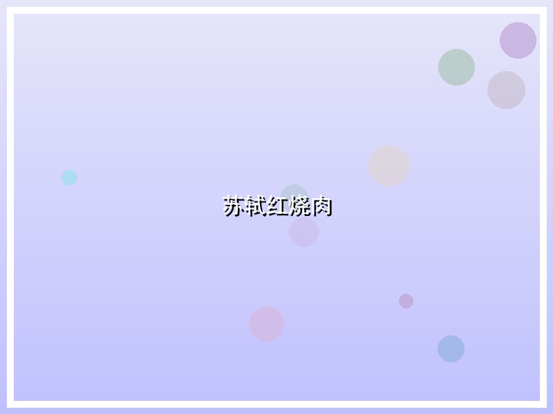 苏轼红烧肉