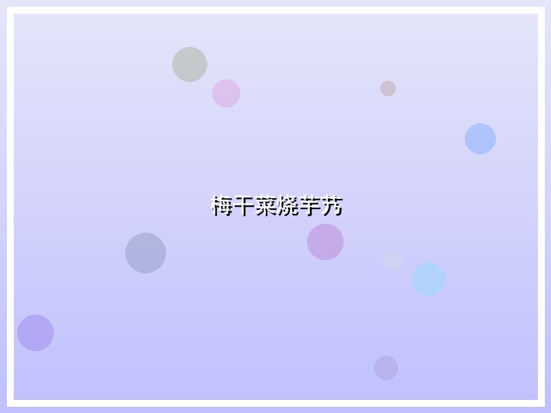 梅干菜烧芋艿