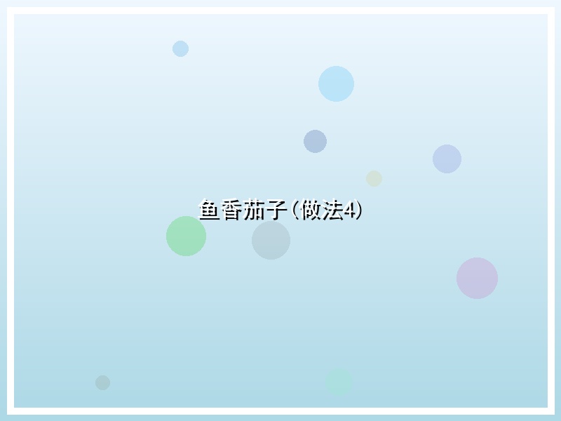 鱼香茄子(做法4)