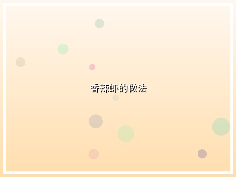 香辣虾的做法