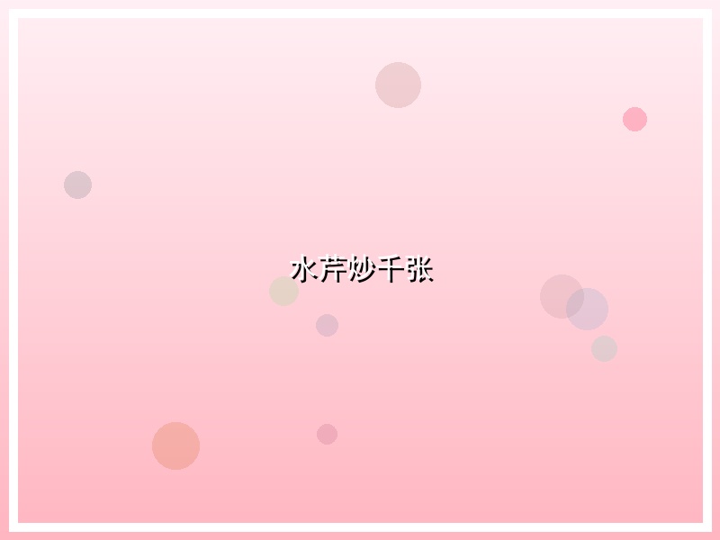 水芹炒千张
