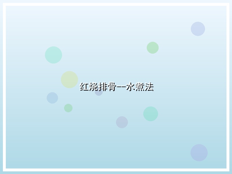 红烧排骨--水煮法