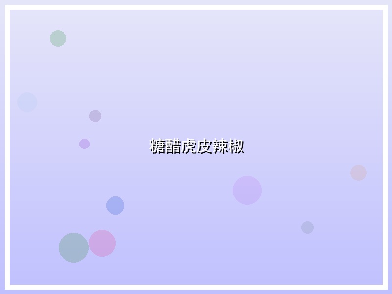 糖醋虎皮辣椒