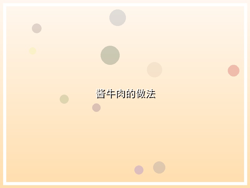 酱牛肉的做法