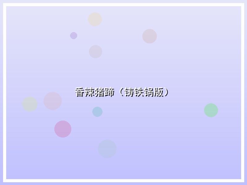 香辣猪蹄（铸铁锅版）