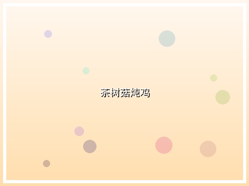 茶树菇炖鸡