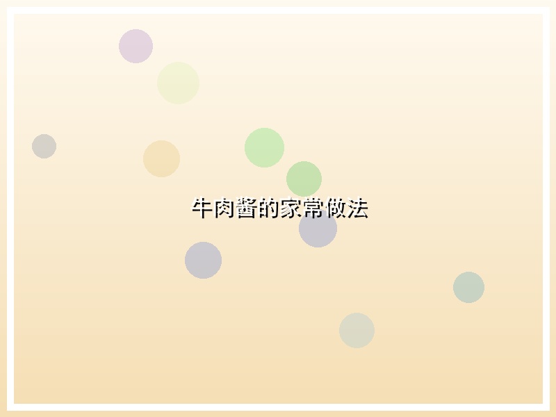 牛肉酱的家常做法