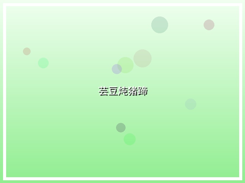 芸豆炖猪蹄