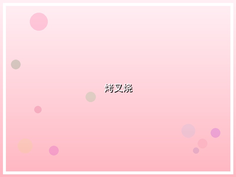 烤叉烧