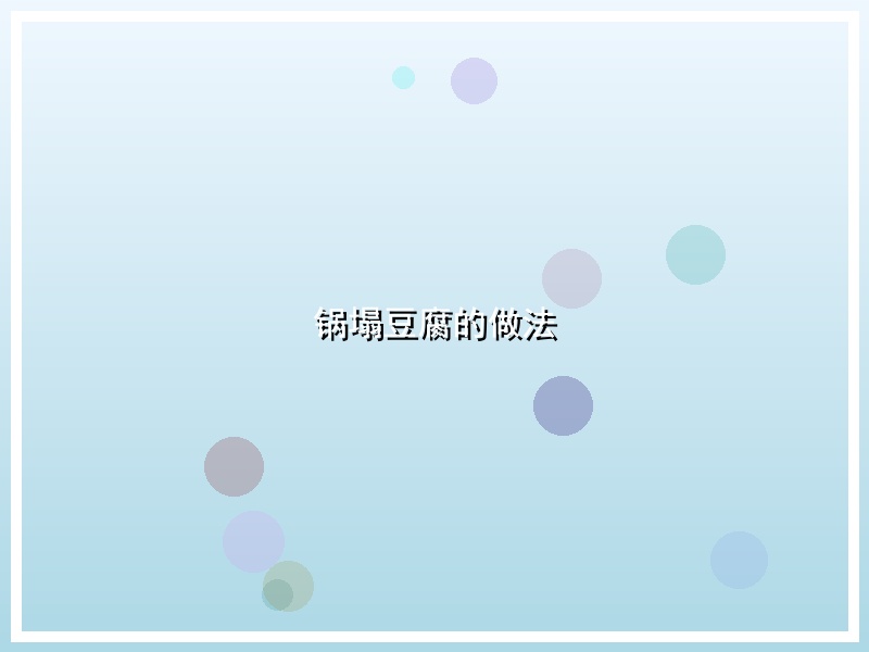 锅塌豆腐的做法