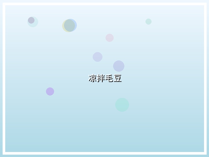 凉拌毛豆