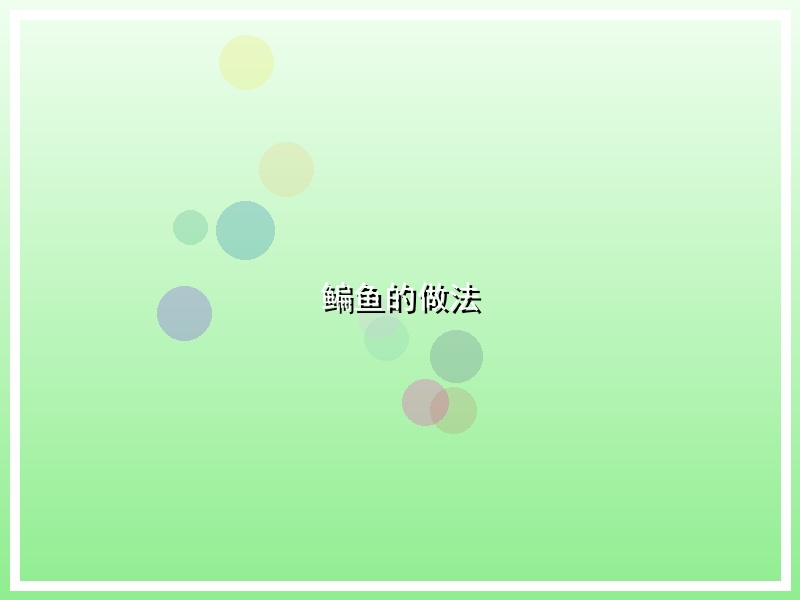 鳊鱼的做法
