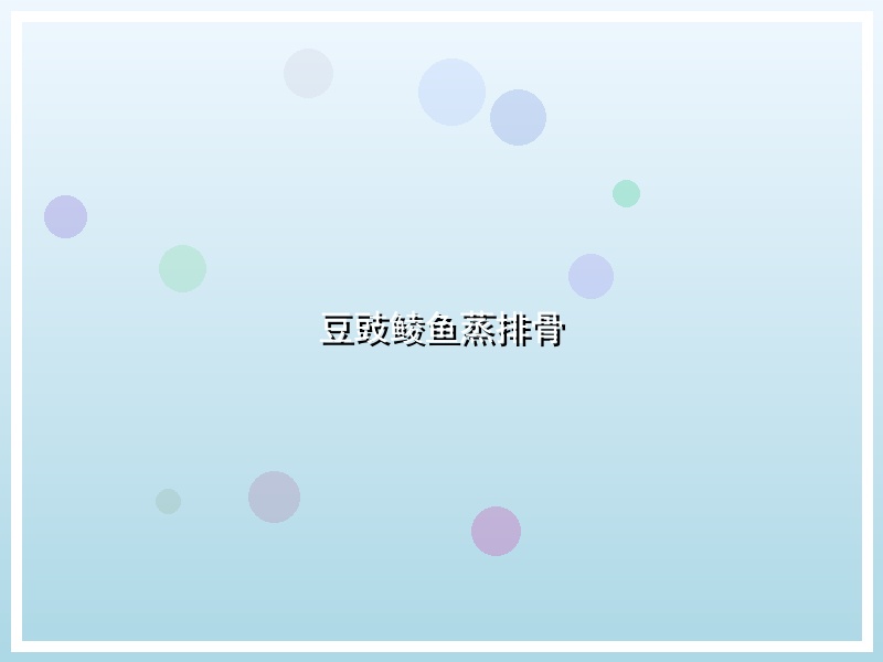 豆豉鲮鱼蒸排骨