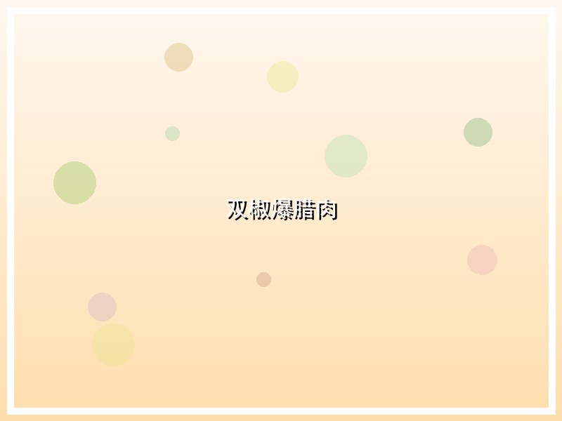 双椒爆腊肉