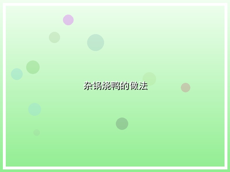 杂锅烧鸭的做法