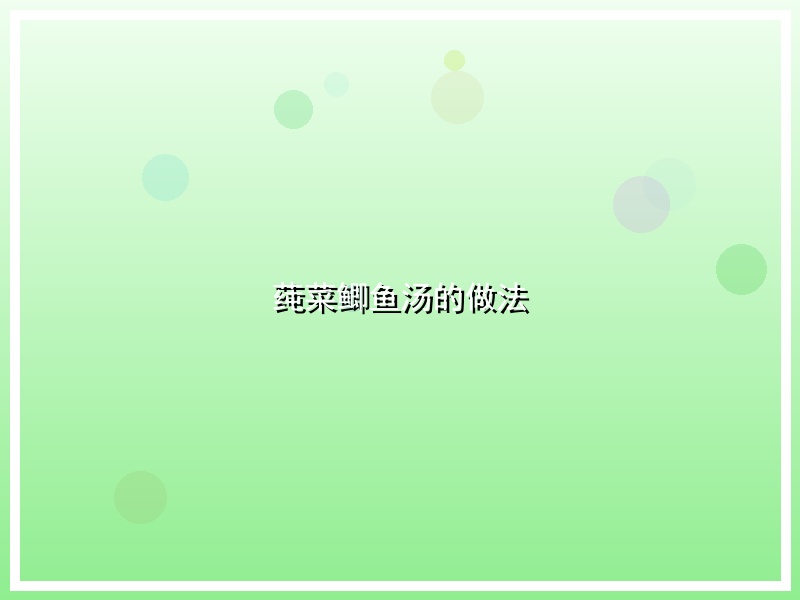 莼菜鲫鱼汤的做法