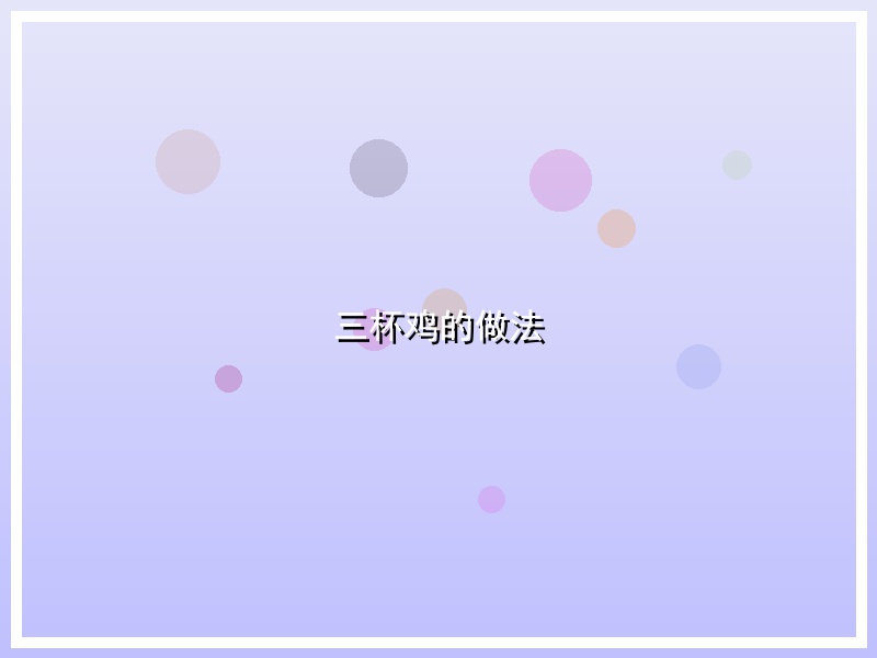 三杯鸡的做法