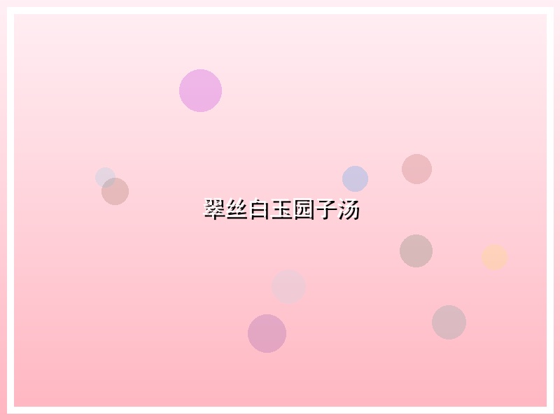 翠丝白玉园子汤