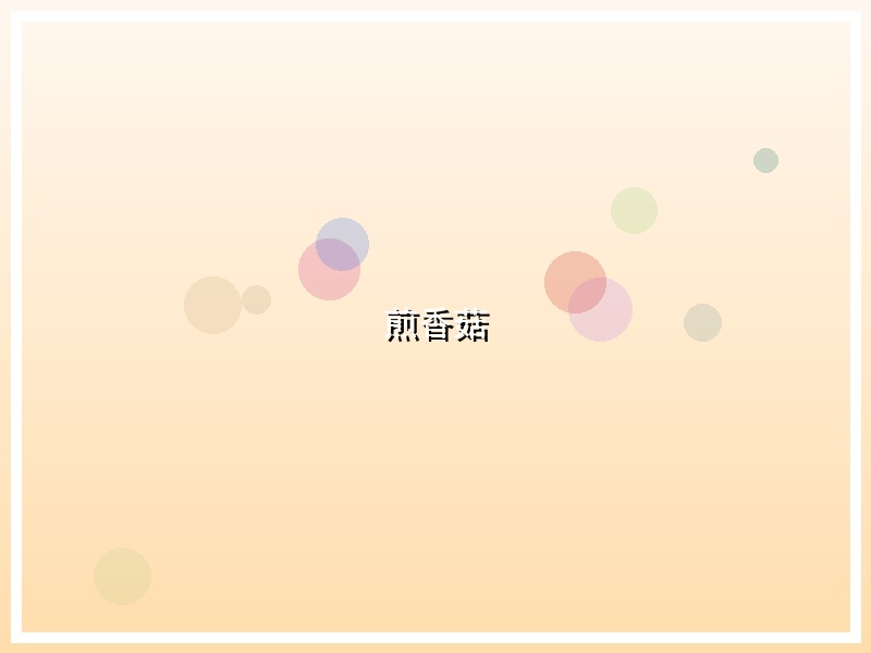 煎香菇