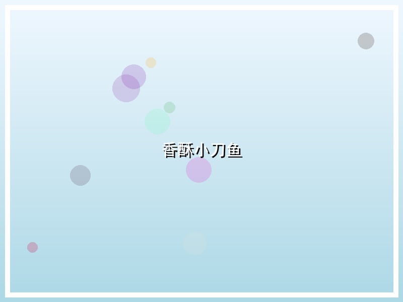 香酥小刀鱼