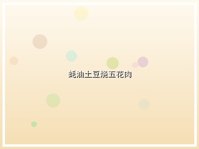 蚝油土豆烧五花肉
