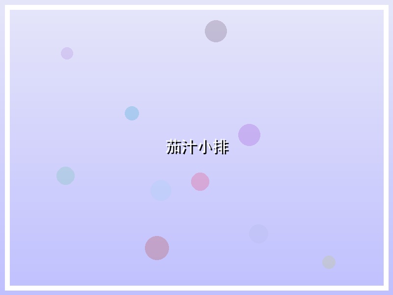 茄汁小排