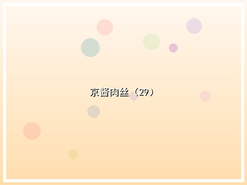 京酱肉丝（29）