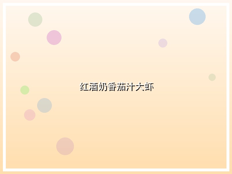 红酒奶香茄汁大虾