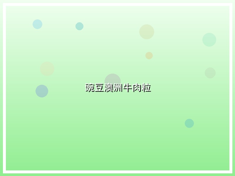 豌豆澳洲牛肉粒
