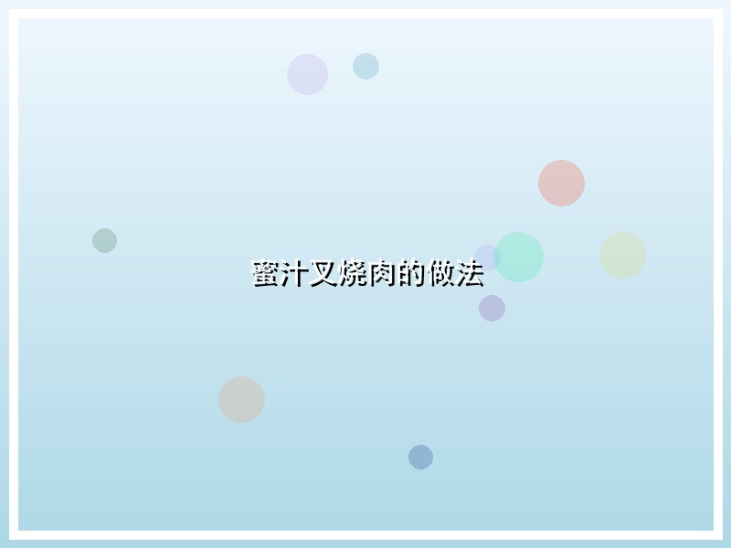 蜜汁叉烧肉的做法
