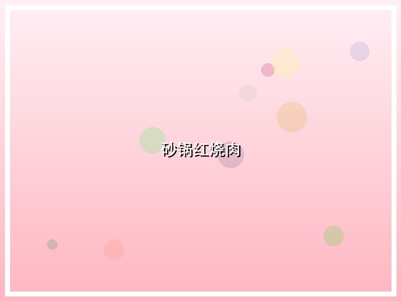 砂锅红烧肉